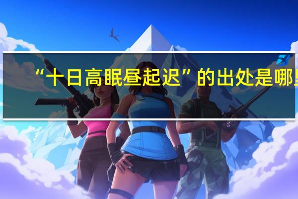 “十日高眠昼起迟”的出处是哪里