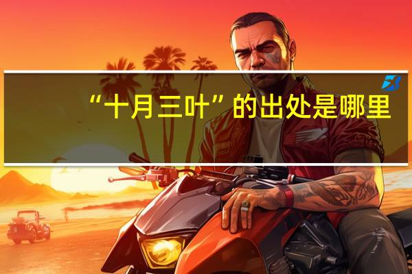 “十月三叶”的出处是哪里