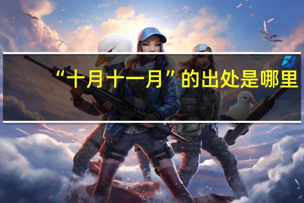 “十月十一月”的出处是哪里