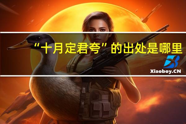 “十月定君夸”的出处是哪里