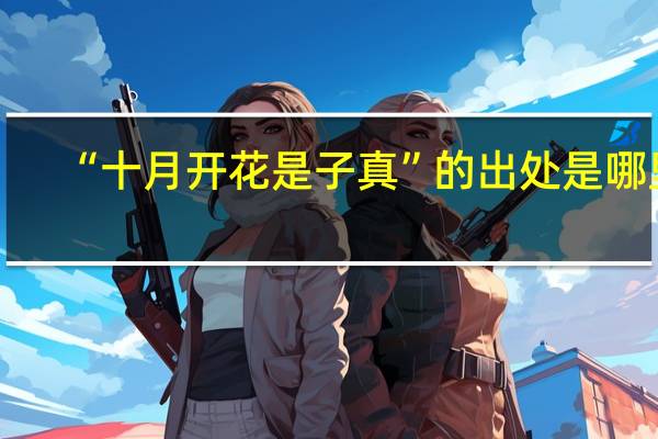 “十月开花是子真”的出处是哪里