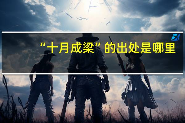“十月成梁”的出处是哪里