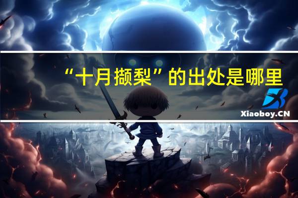 “十月撷梨”的出处是哪里