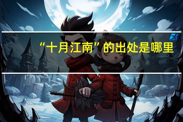 “十月江南”的出处是哪里