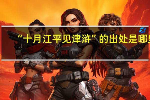 “十月江平见津浒”的出处是哪里