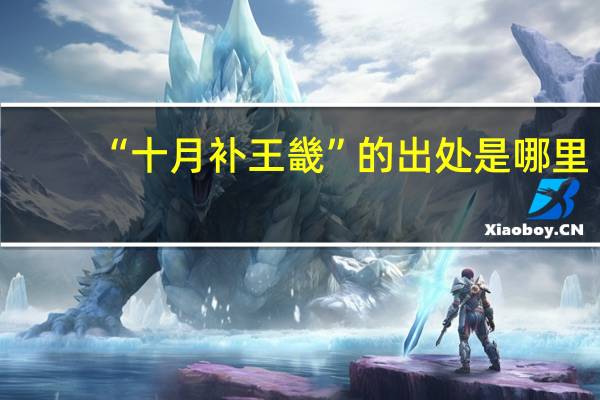 “十月补王畿”的出处是哪里