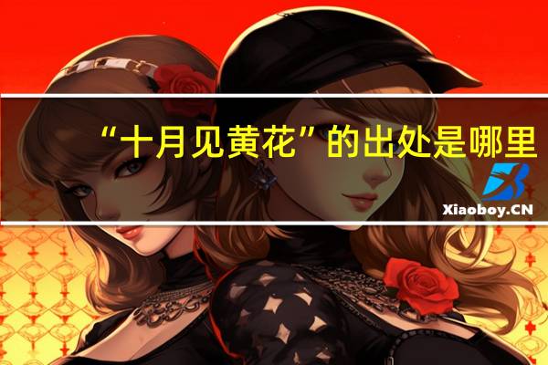 “十月见黄花”的出处是哪里