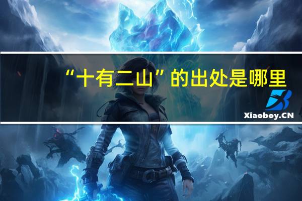 “十有二山”的出处是哪里