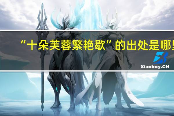 “十朵芙蓉繁艳歇”的出处是哪里