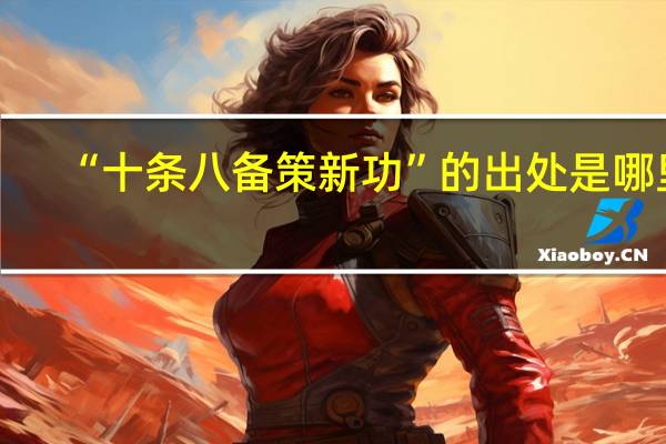 “十条八备策新功”的出处是哪里