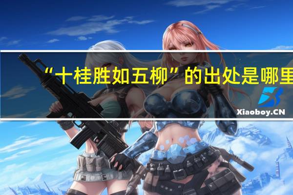 “十桂胜如五柳”的出处是哪里