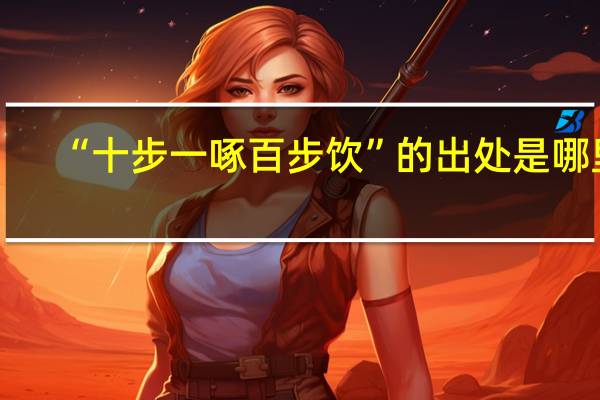 “十步一啄百步饮”的出处是哪里