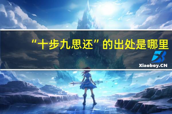 “十步九思还”的出处是哪里