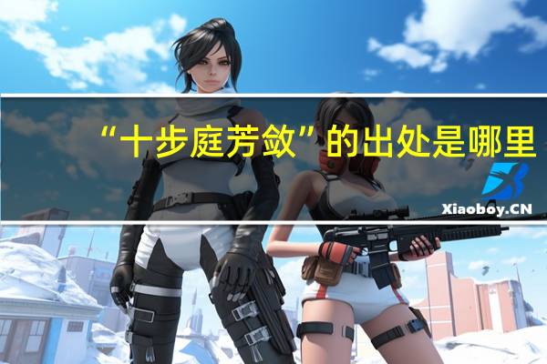 “十步庭芳敛”的出处是哪里