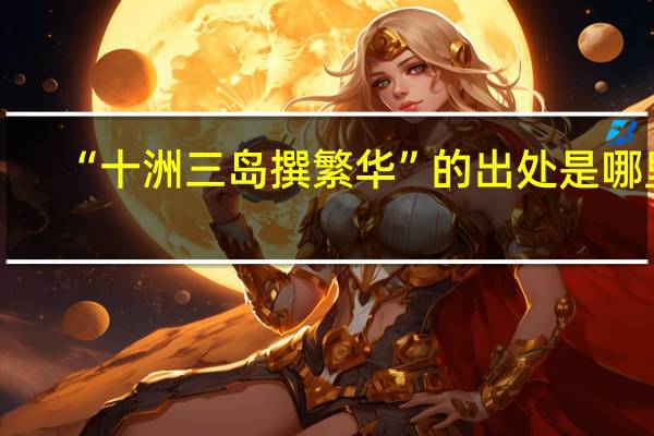 “十洲三岛撰繁华”的出处是哪里
