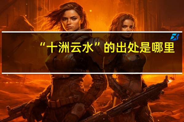“十洲云水”的出处是哪里