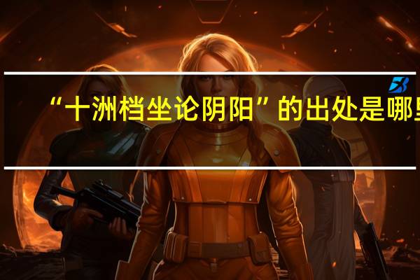 “十洲档坐论阴阳”的出处是哪里