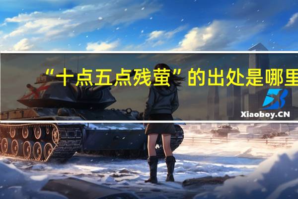 “十点五点残萤”的出处是哪里