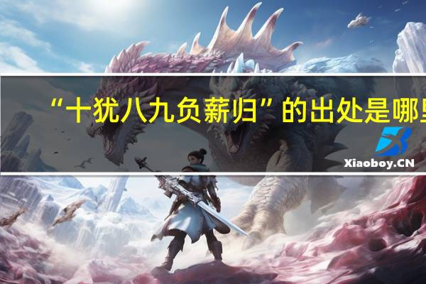 “十犹八九负薪归”的出处是哪里