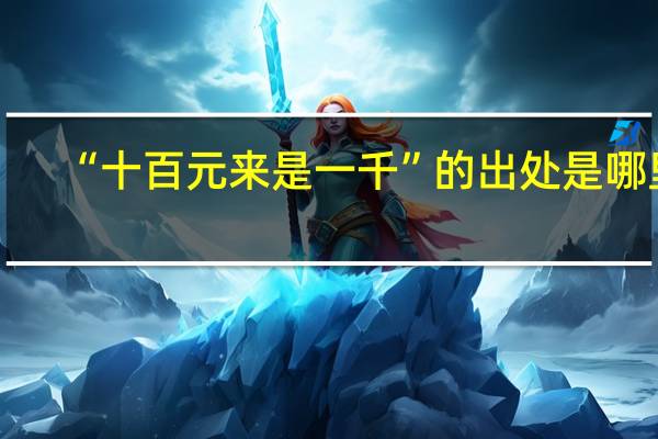 “十百元来是一千”的出处是哪里