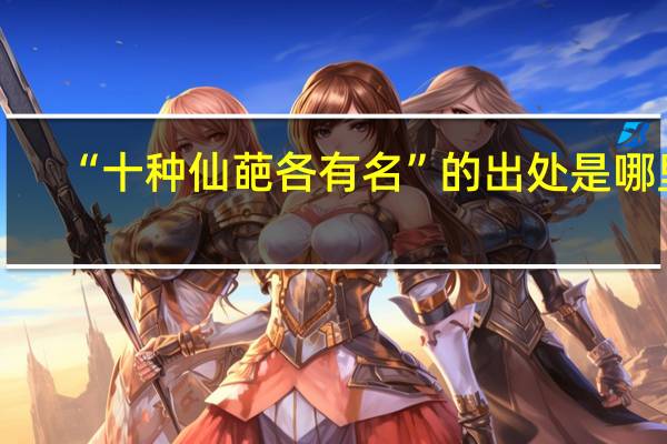 “十种仙葩各有名”的出处是哪里