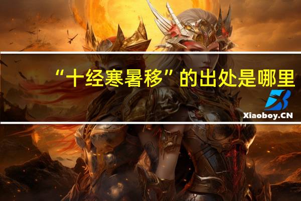 “十经寒暑移”的出处是哪里