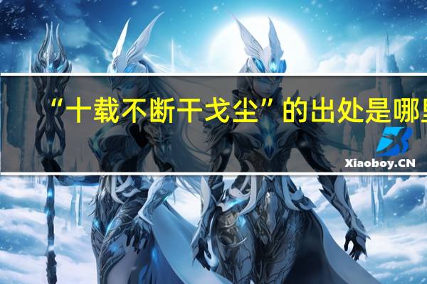 “十载不断干戈尘”的出处是哪里