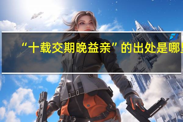 “十载交期晚益亲”的出处是哪里