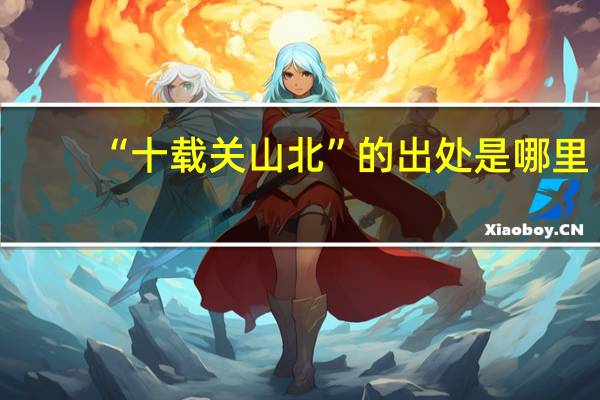 “十载关山北”的出处是哪里