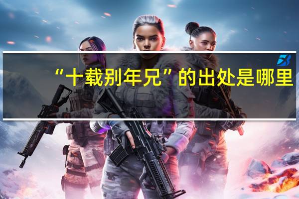 “十载别年兄”的出处是哪里
