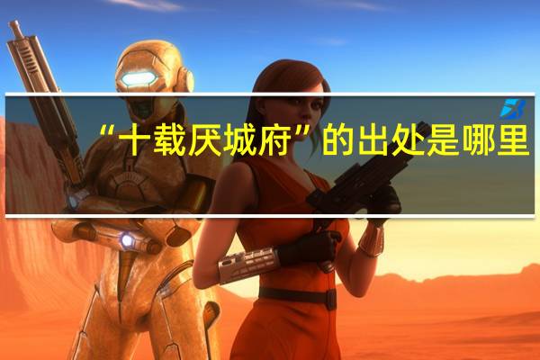 “十载厌城府”的出处是哪里