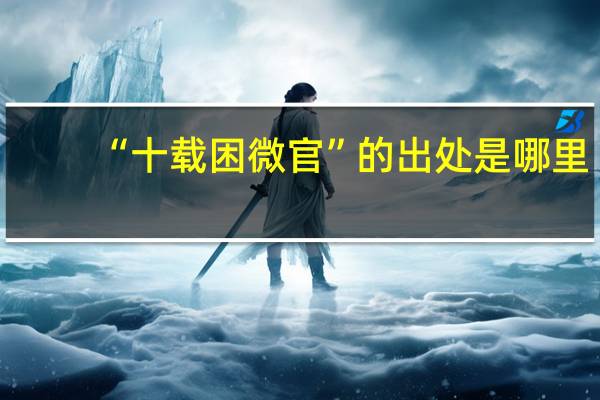 “十载困微官”的出处是哪里