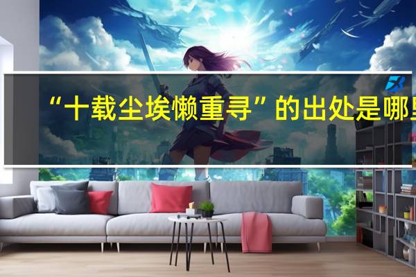 “十载尘埃懒重寻”的出处是哪里