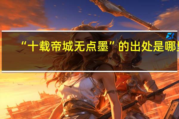 “十载帝城无点墨”的出处是哪里