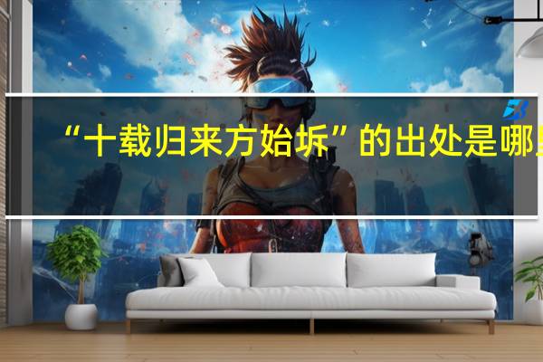 “十载归来方始坼”的出处是哪里