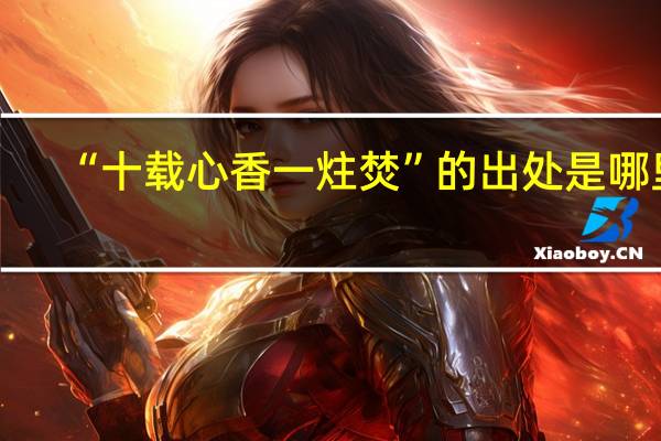 “十载心香一炷焚”的出处是哪里