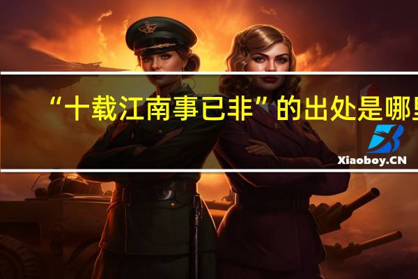 “十载江南事已非”的出处是哪里