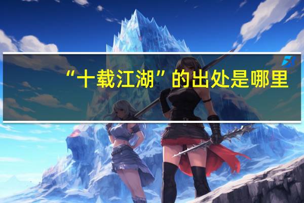 “十载江湖”的出处是哪里