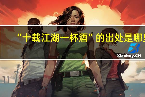“十载江湖一杯酒”的出处是哪里