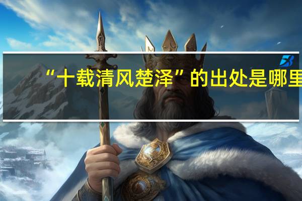 “十载清风楚泽”的出处是哪里