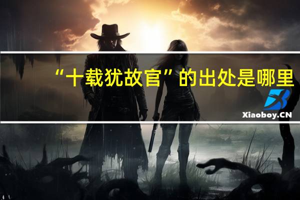 “十载犹故官”的出处是哪里