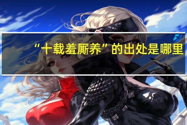 “十载羞厮养”的出处是哪里