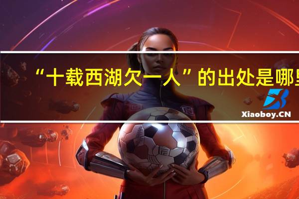 “十载西湖欠一人”的出处是哪里