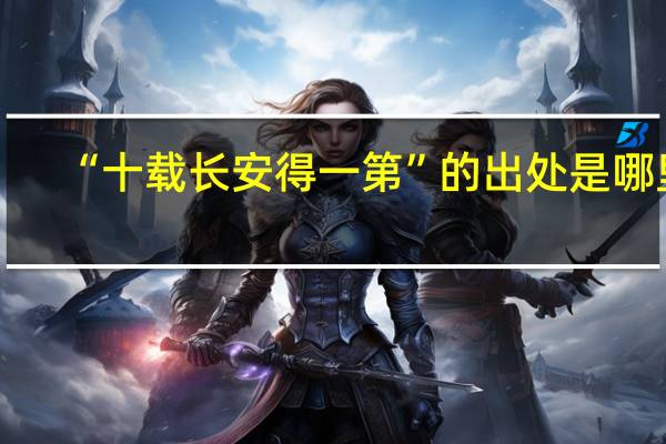 “十载长安得一第”的出处是哪里