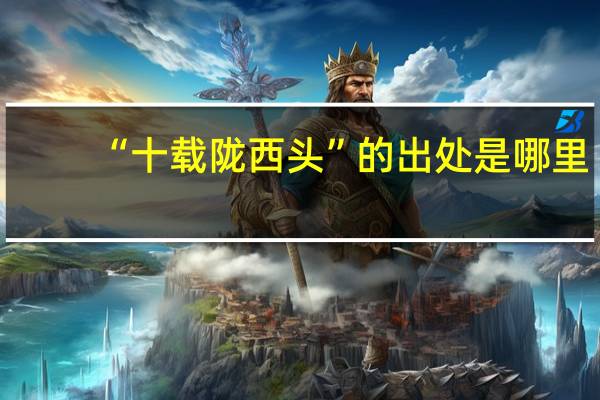 “十载陇西头”的出处是哪里