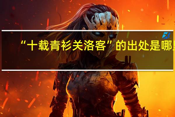 “十载青衫关洛客”的出处是哪里