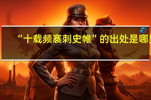“十载频褰刺史帷”的出处是哪里