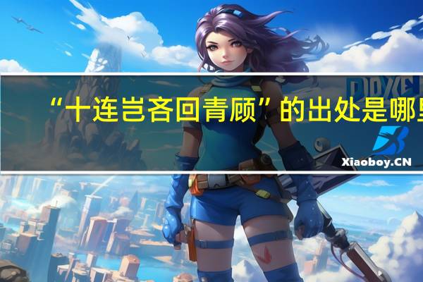 “十连岂吝回青顾”的出处是哪里