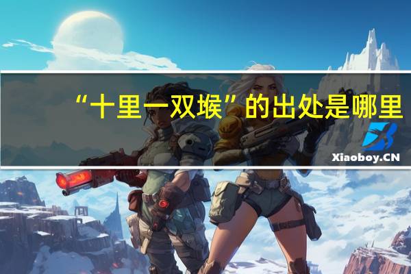 “十里一双堠”的出处是哪里