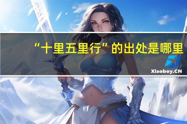 “十里五里行”的出处是哪里